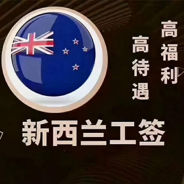 怎么样才可以去新西兰上班 07c653264b4b4f0e925b7d30e0a126e3.jpeg