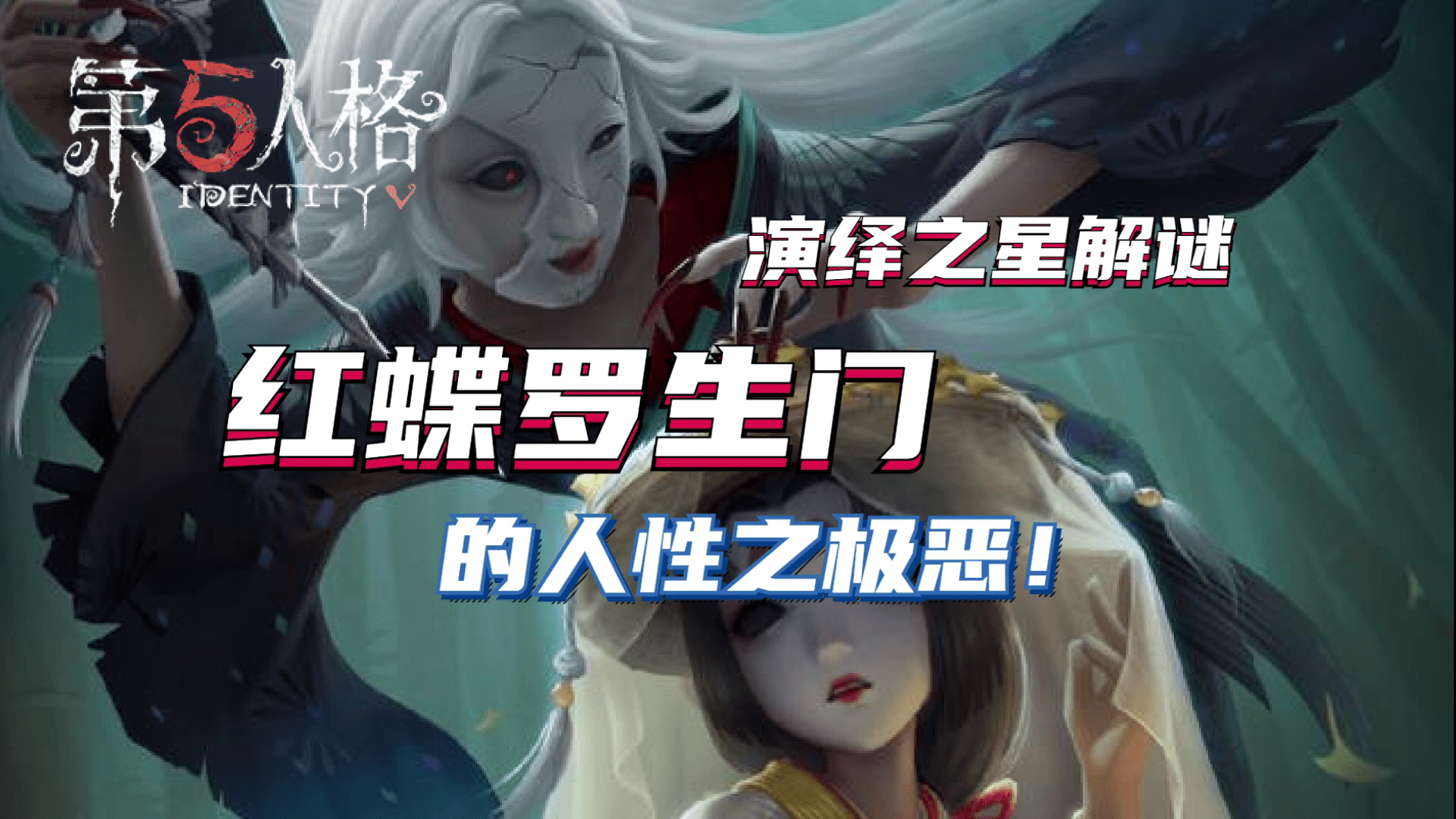 第五人格演繹之星解謎紅蝶羅生門的人性之極惡