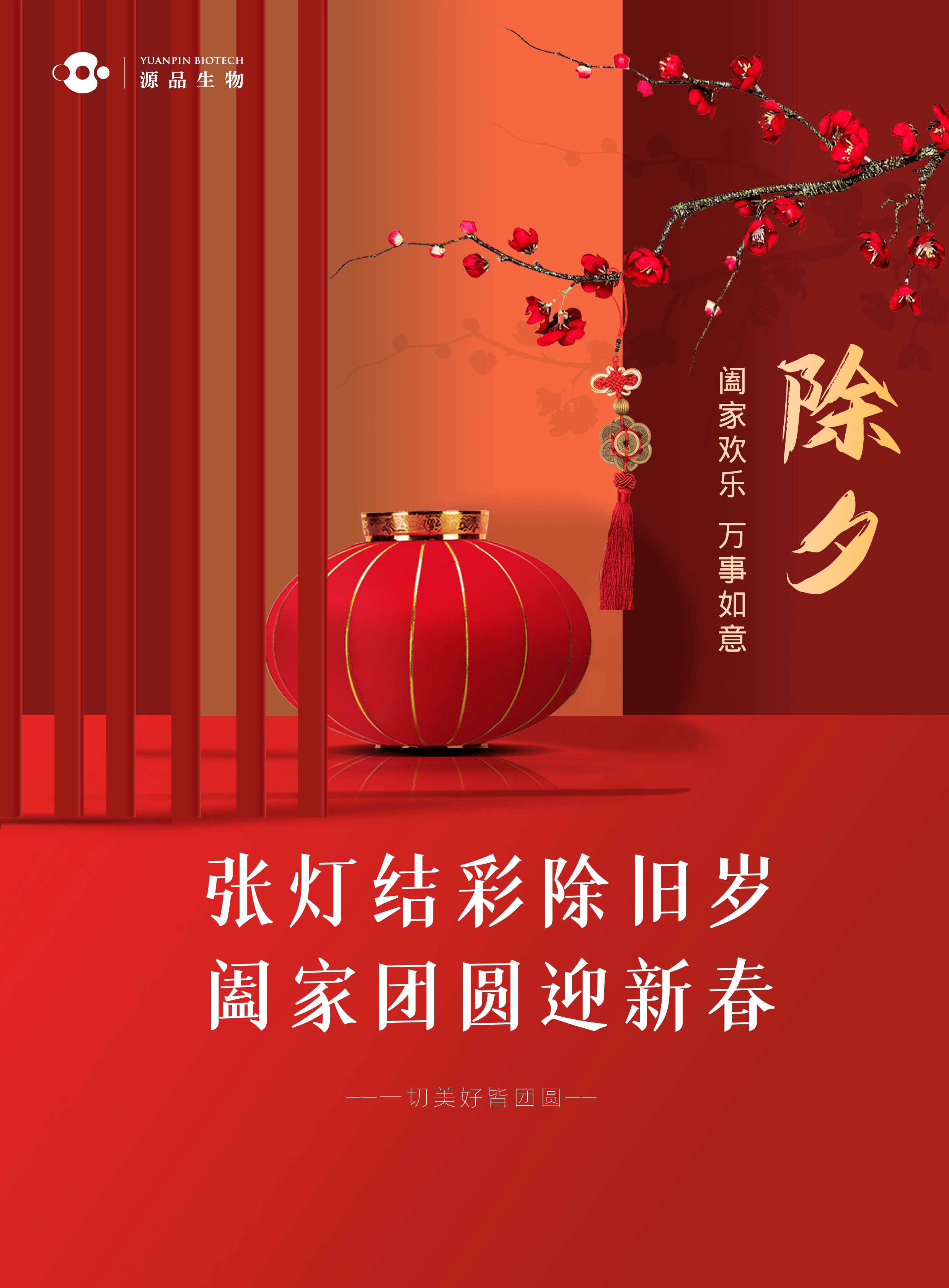 除夕年年辞旧岁岁送新