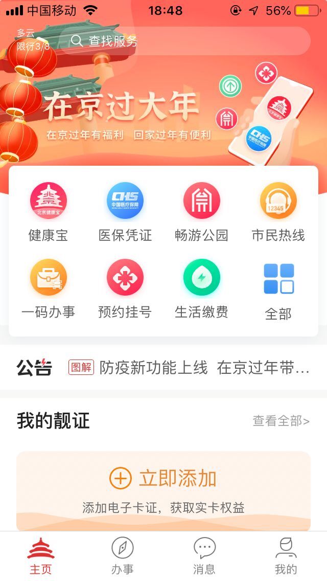 北京通app30升級上線增設在京過大年服務專區