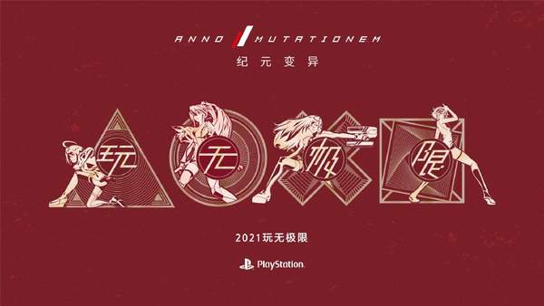 都有|PlayStation中国携各工作室向玩家拜年 2021玩无极限
