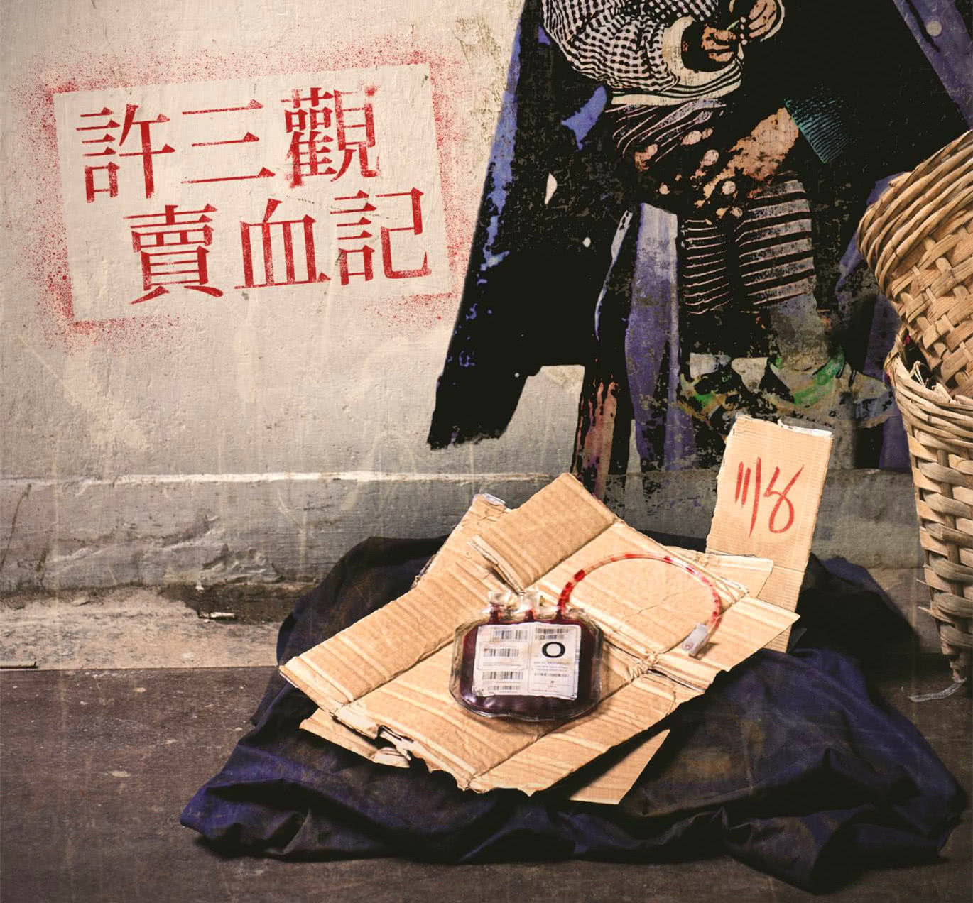 他十一次卖血的经历复刻出一段艰苦的岁月