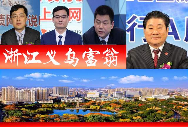 浙江义乌浮现5位富翁，催生3家A股上市企业？71岁老翁更抢眼