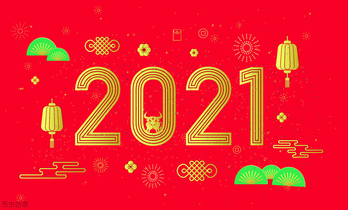 21年牛年大吉的祝福句子 简短大气 新年快乐 吉祥