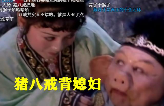 猪八戒背媳妇视频 93ab70cf78644e3293ab14e8df93ad48.jpeg