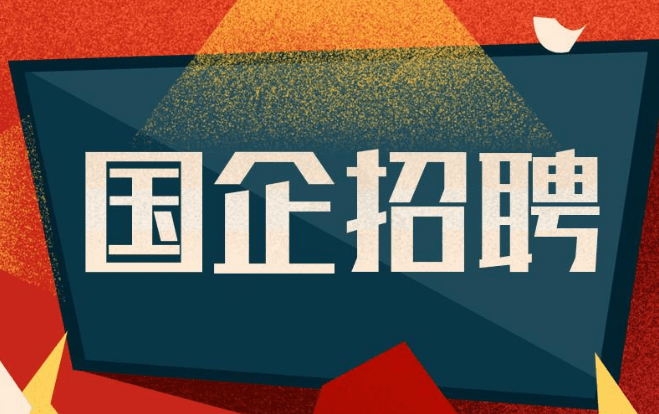 怎么看国企招聘专业 d08a2052d54a4fa3bd7c97ad73eb4b73.png