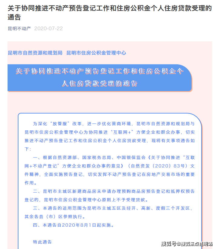 记和抵押权预告登记的，昆明市住房公积金管理中心原则上不予受理贷款。