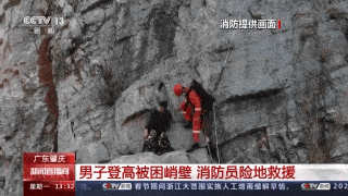 广东肇庆一男子登高被困约30米峭壁，消防员险地救援