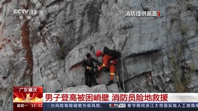广东肇庆一男子登高被困约30米峭壁，消防员险地救援