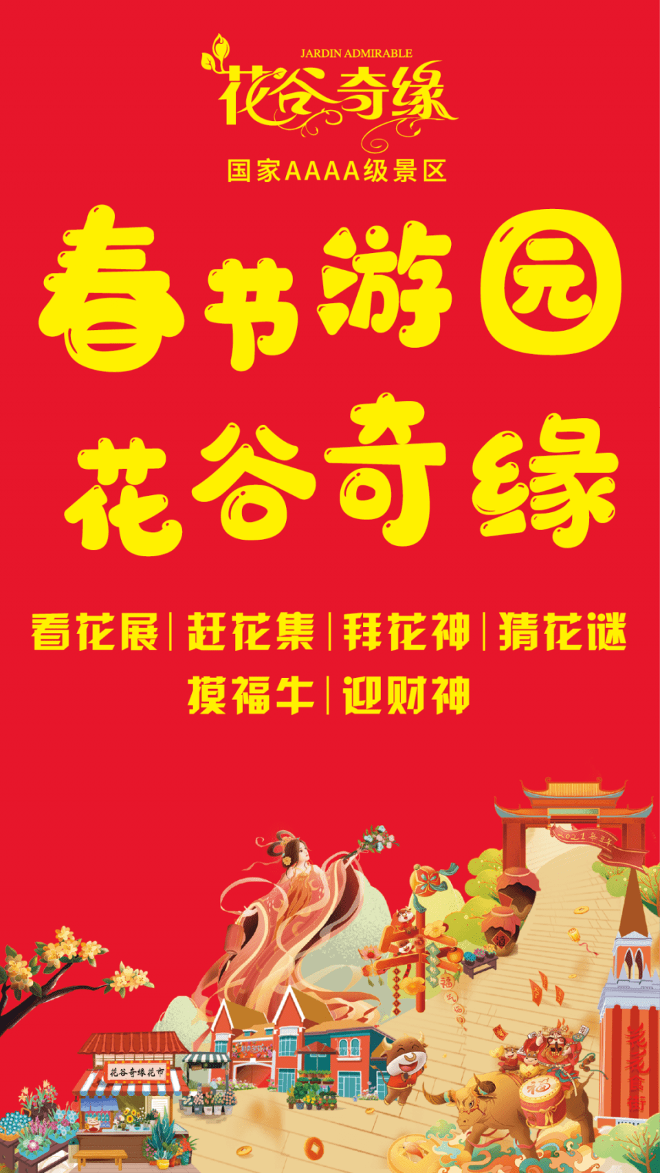 看花展、赶花集、摸福牛、迎财神……春节游花谷奇缘，就该这么玩！