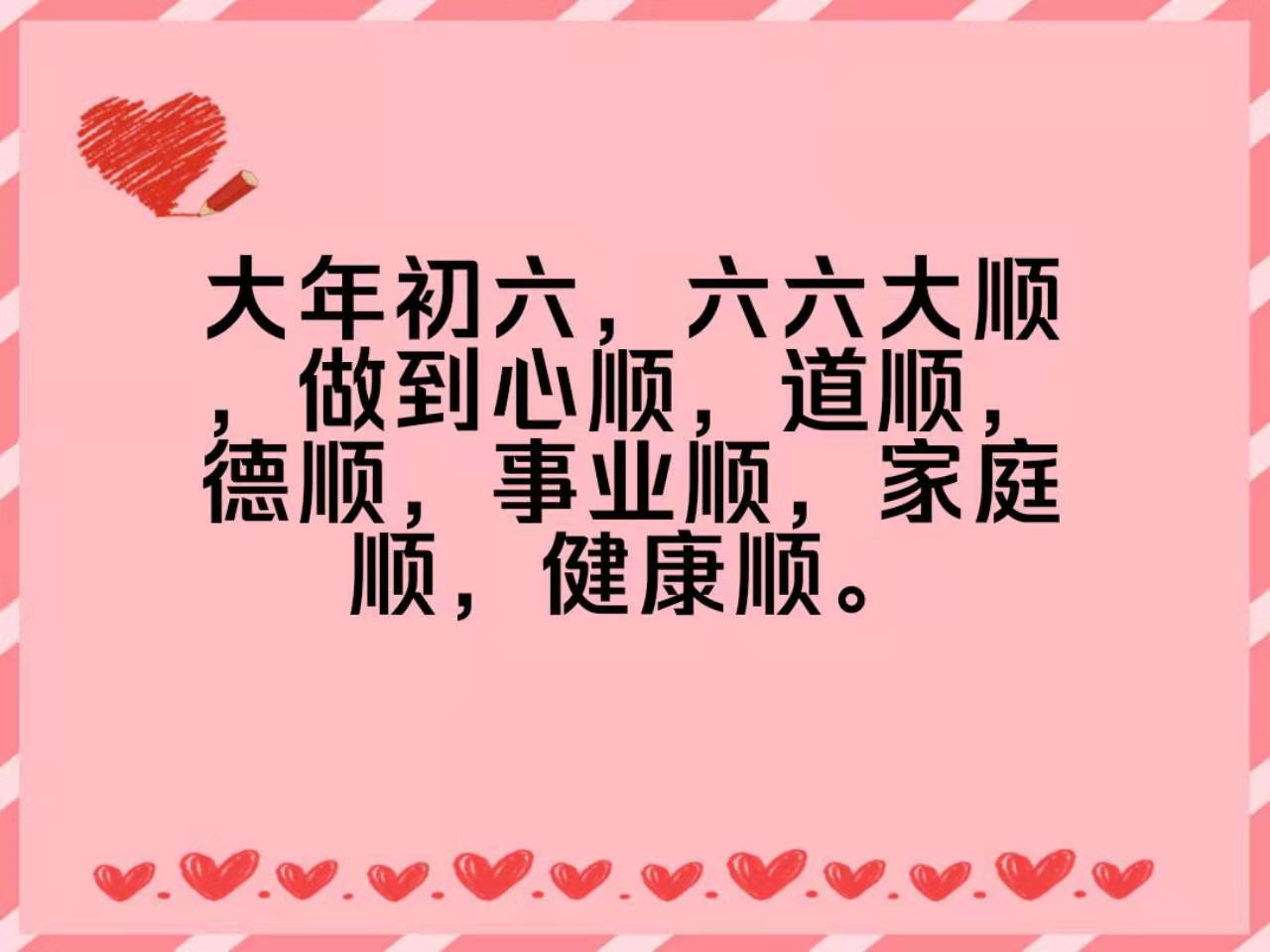 大年初六六六大顺新解