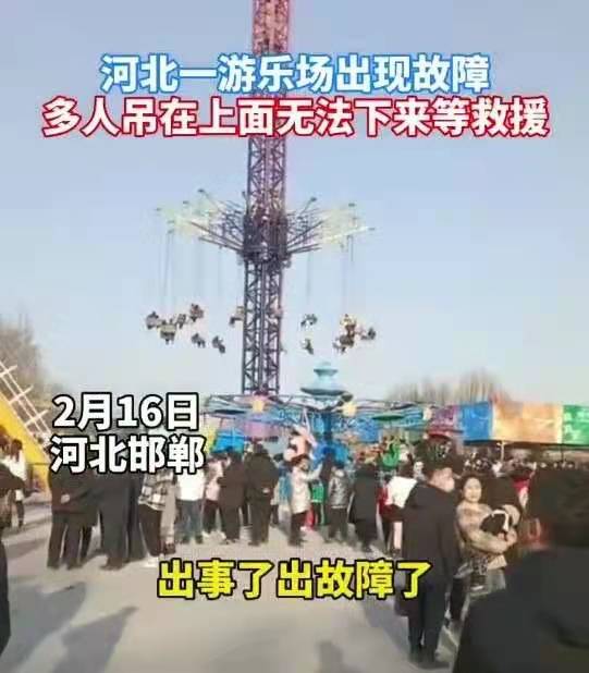 河北邯郸东湖公园游乐场高空游乐设施出现故障，多人吊在上面