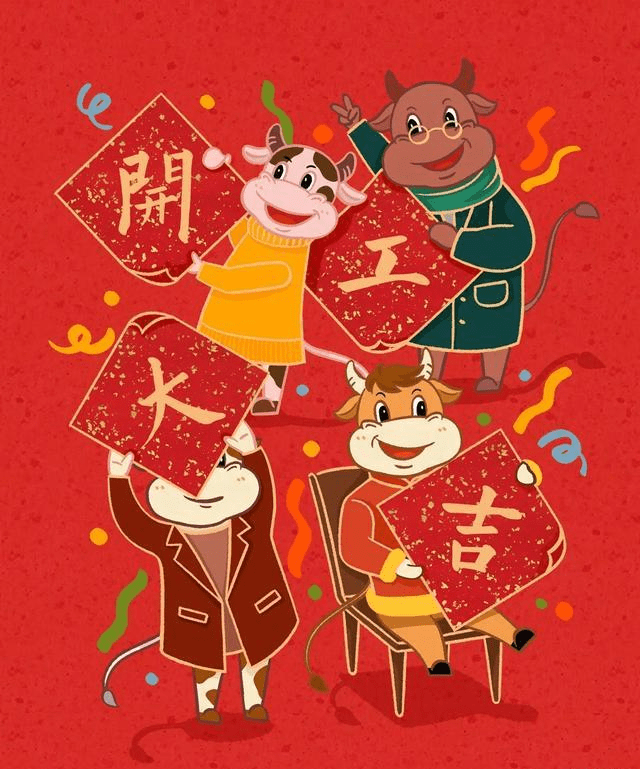 鲁影如是说:开工遇上雨水,牛年一定旺旺旺