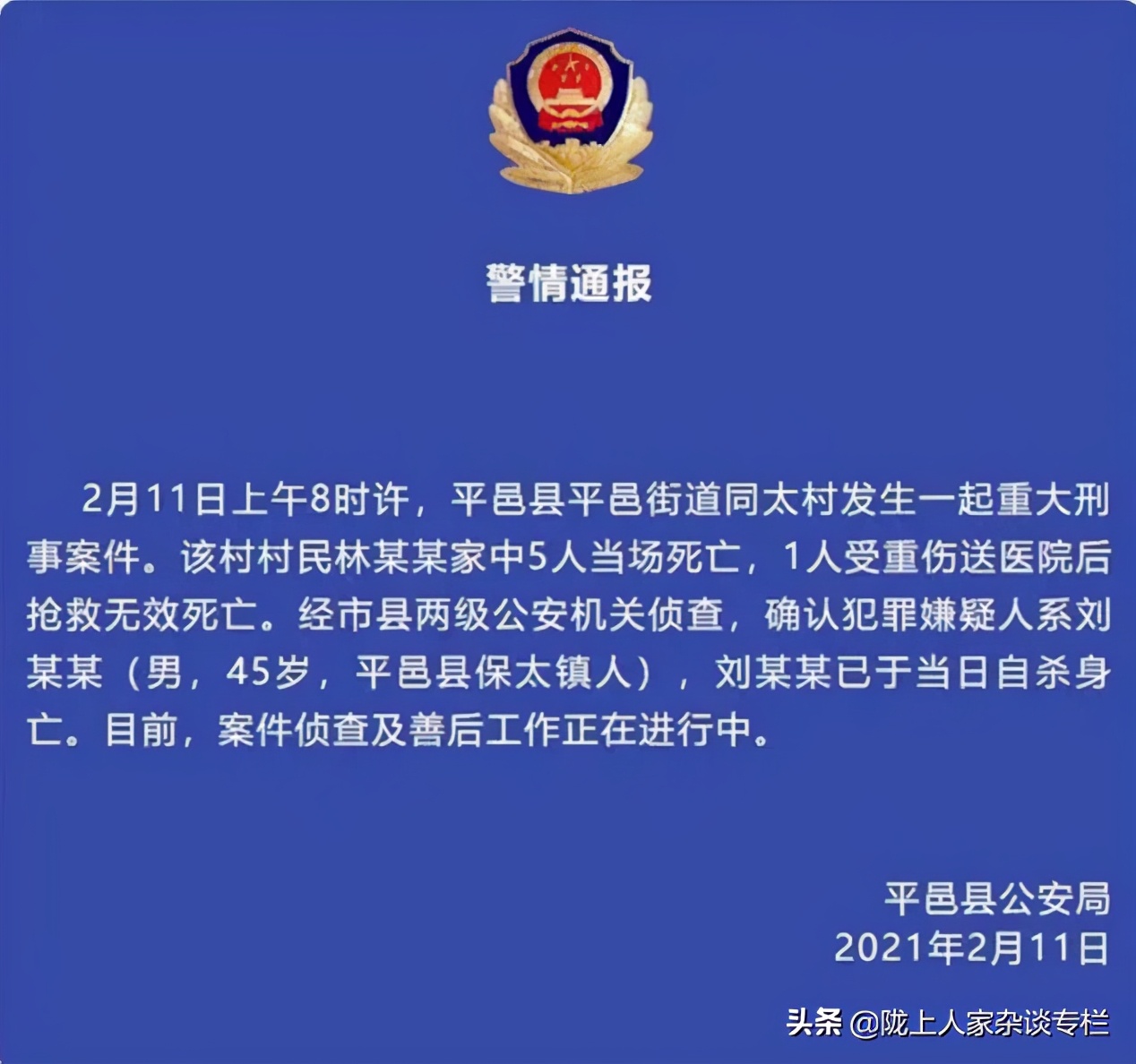 黑龙江一老汉昨夜枪杀7人后潜逃/山东一家6口被灭门后凶手自杀_魏晓军