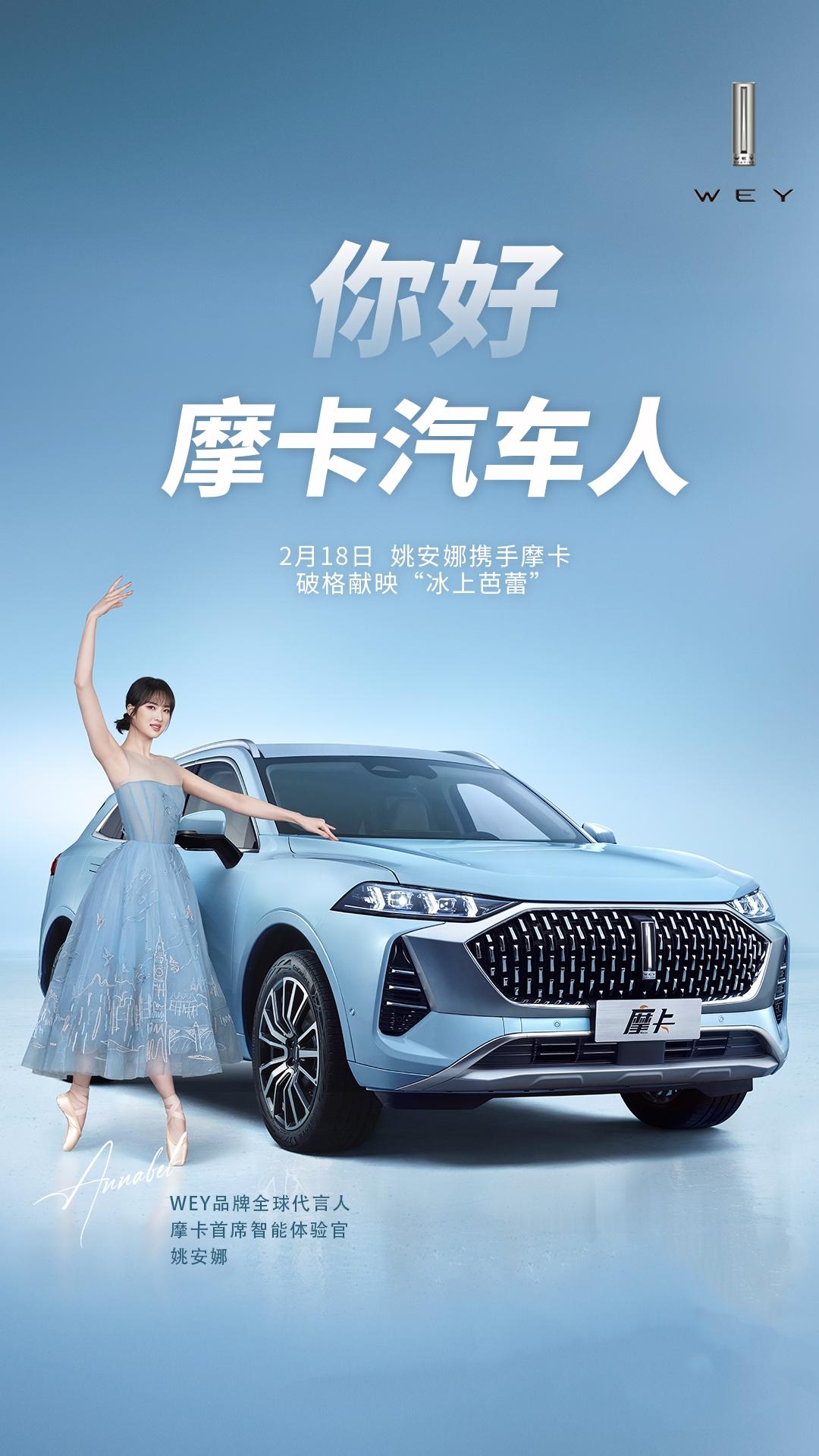 为wey摩卡割爱华为姚安娜和汽车人的共舞太甜了