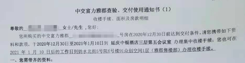 《中交富力雅郡查验,交付使用通知书》中,明确告知业主,所购房屋达到