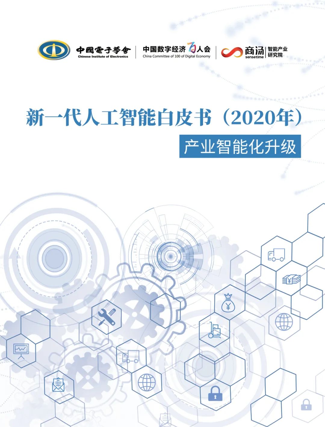 人工智能教育白皮书 890fc6b1c31f4990b9aa1621d82cf52a.jpeg