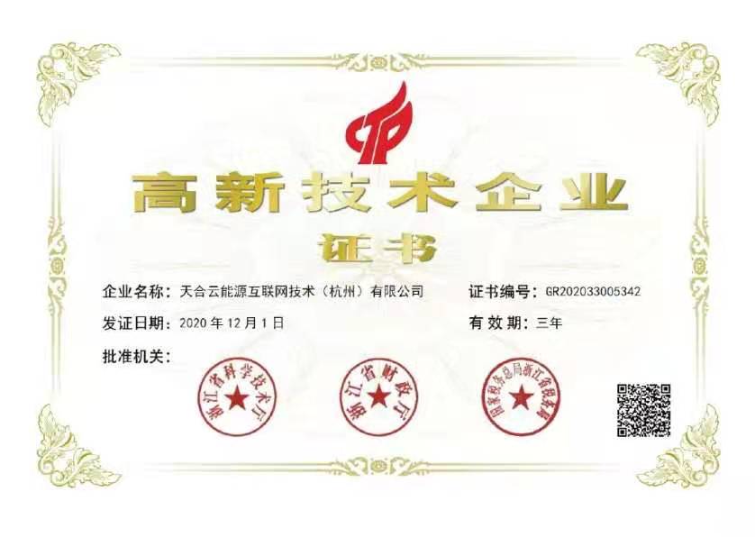 天合光能旗下天合云能源互联网技术（杭州）有限公司顺利入选2020年浙江省首批国家级高新技术企业
