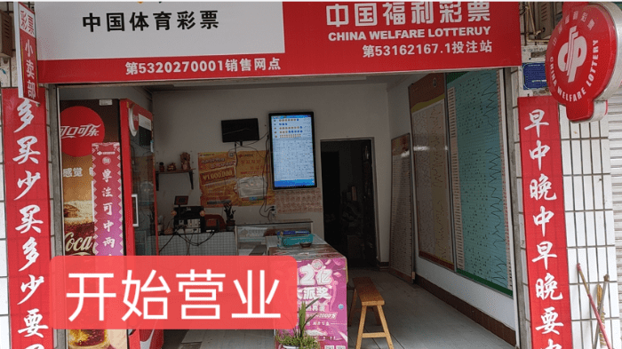 怎么样才可以开体彩店 697783a723684ac3aae17175d38e8093.png