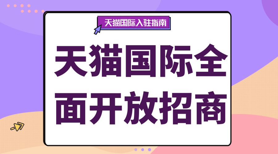 猫店男 天猫国际帮助海外企业转型为新渠道 淘宝网店转让 天猫商城转让 京东网店转让 网店店铺转让平台