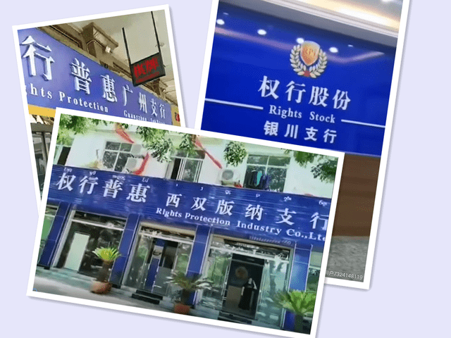 实地探访：权行普惠注册地“查无此人” 总部已