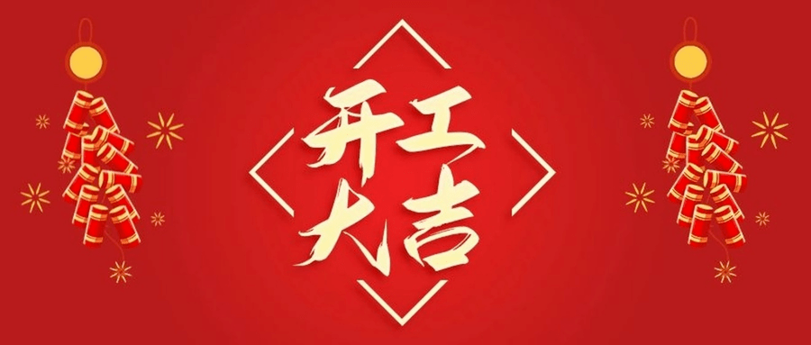 2021年,祝林扬东方的各位伙伴们,牛年开工大吉!