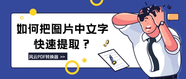 如何把圖片中的文字快速提取兩個妙招分享給大家支持批量提取哦