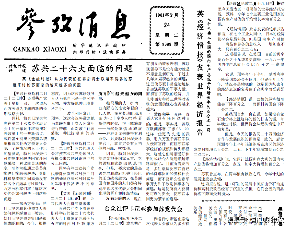 苏共二十六大面临的问题1981年2月24日 参考消息 我国 苏共二十六大面临的问题1981年2月24日 参考消息 我国