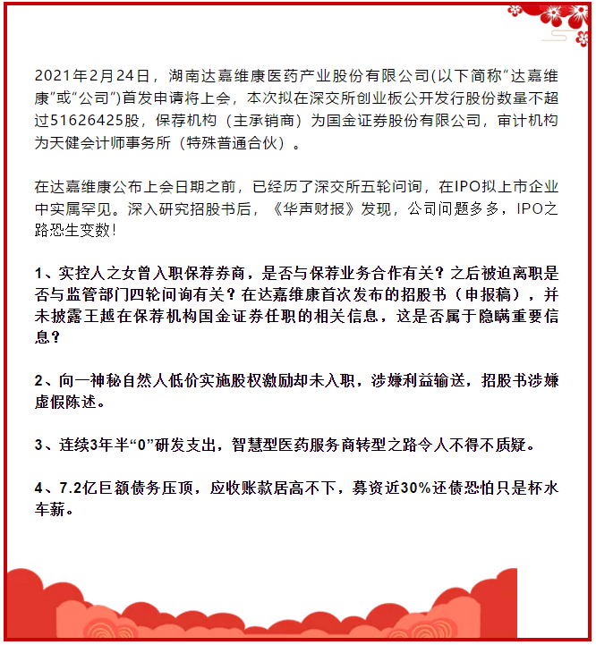 达嘉维康实控人之女藏猫腻 股权激励未入职或利