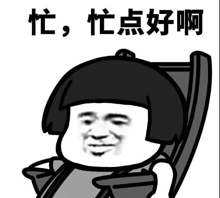 大家是不是反而更忙碌?收款,备货,盘点,来年规划.
