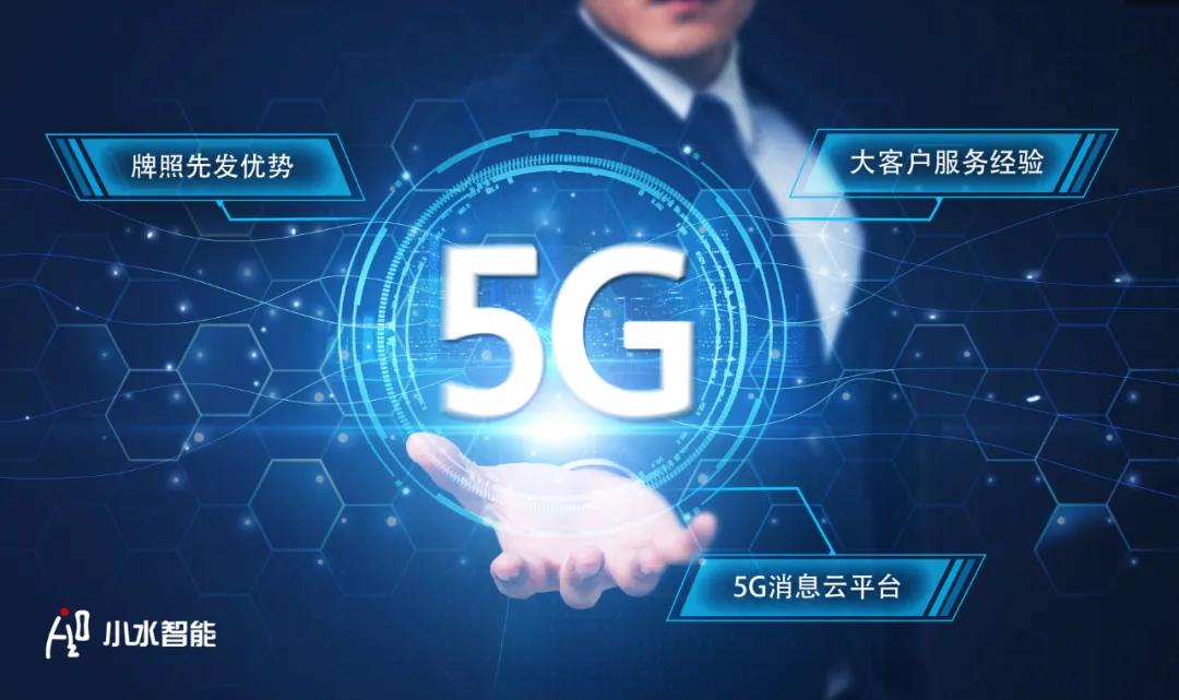 应用|小水智能闫亚杰：应用生态圈构建完成，5G消息大有可为