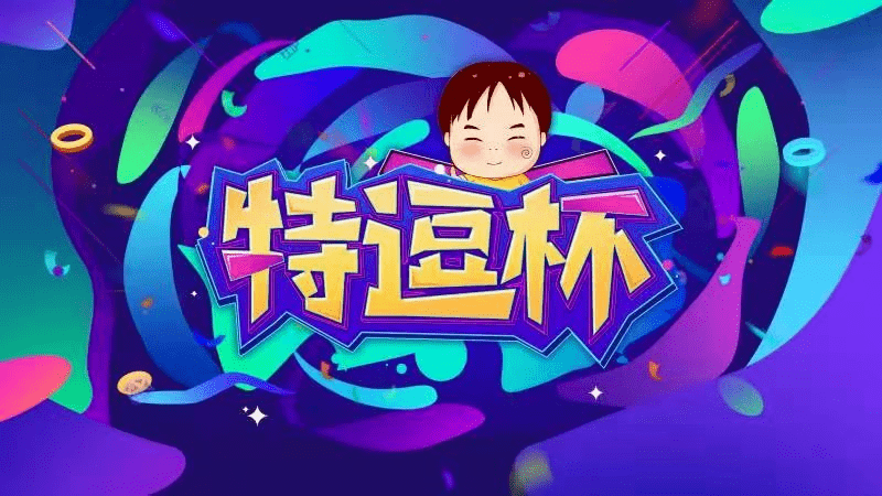 又踏杨花过谢桥 是谁 吟诗哥参加了特逗杯 比赛