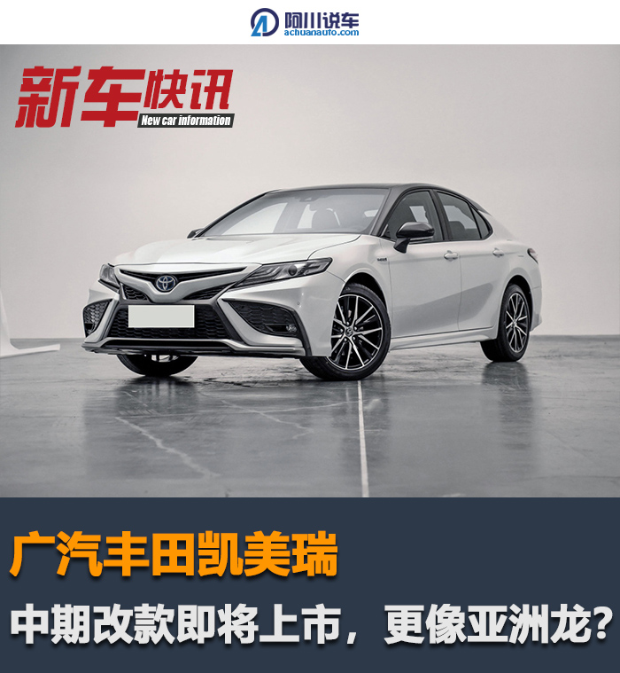 新款凯美瑞即将推出,外观激进如亚洲龙。内饰改变屏幕,增强科技感