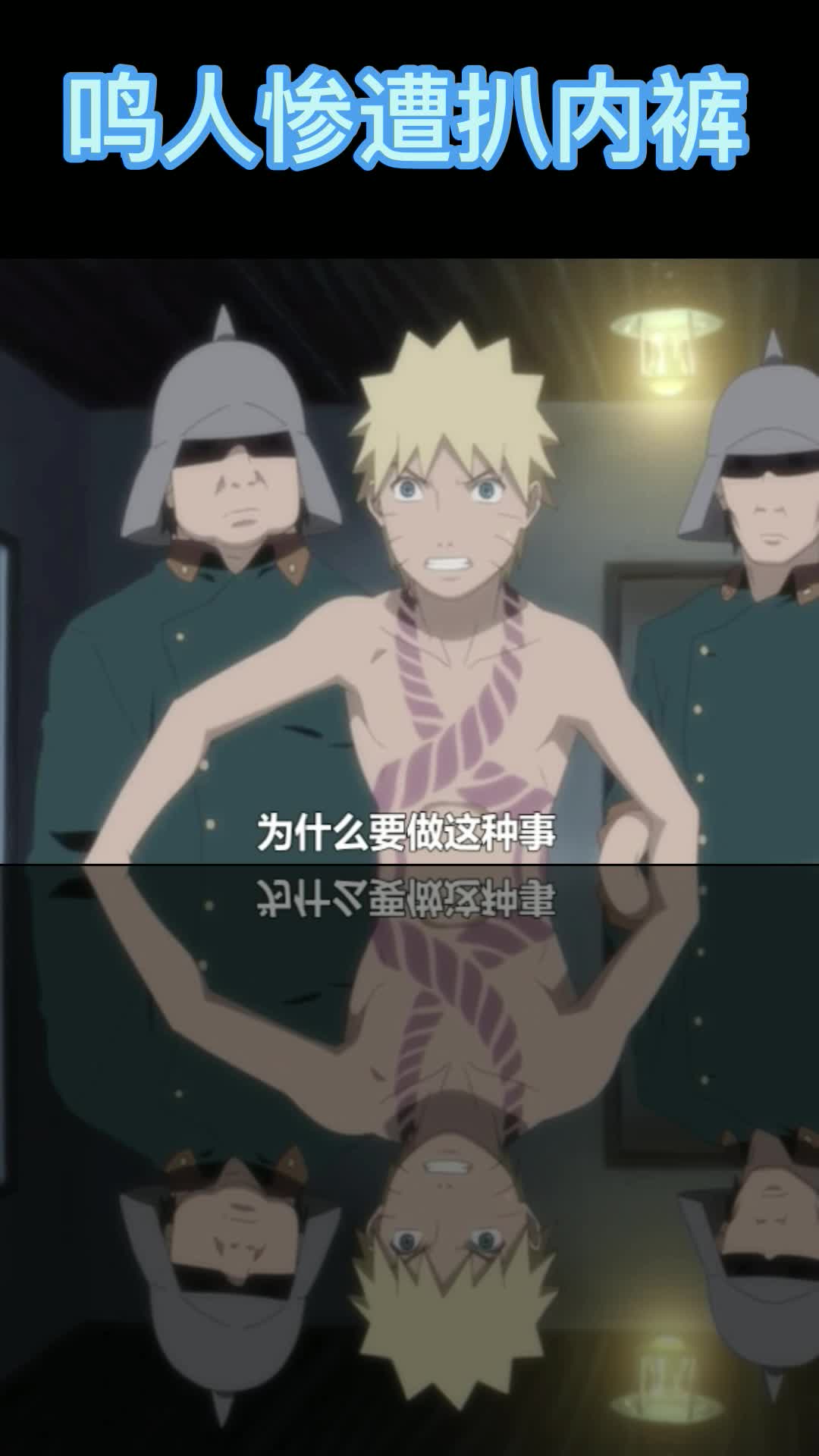 鸣人被狱审惨遭扒内裤