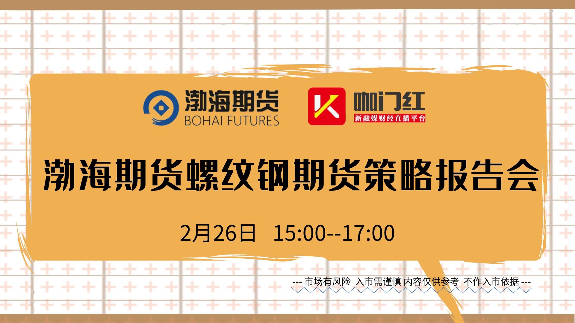 咖门红-会议服务 ▎渤海期货螺纹钢期货策略报告会