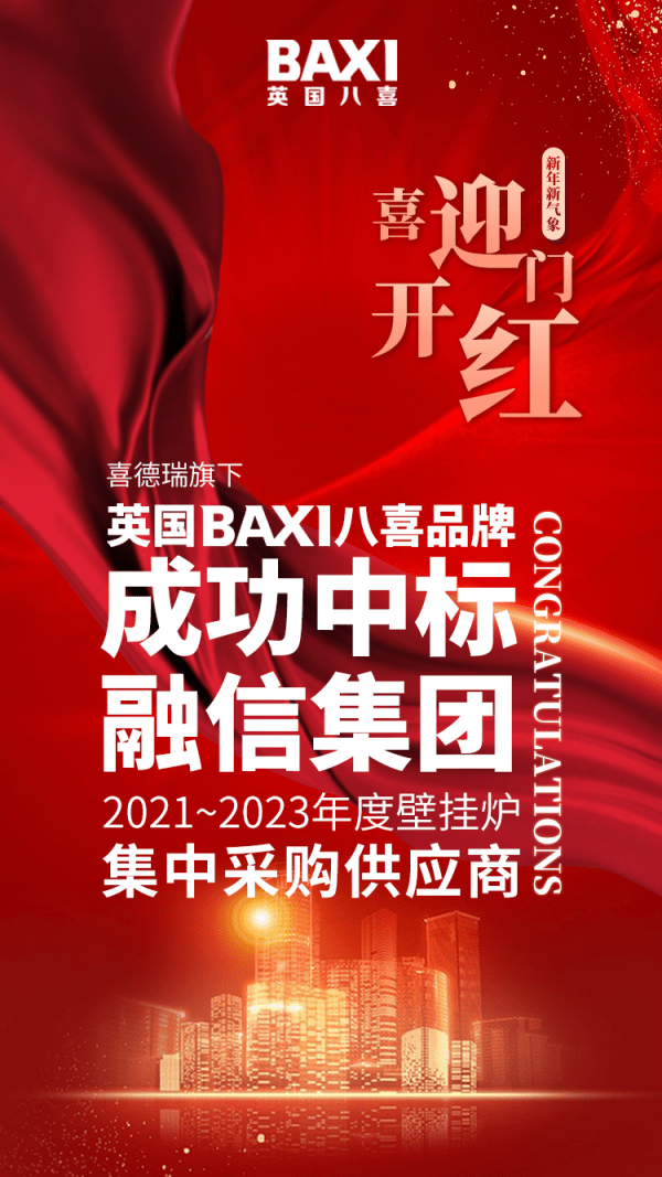 新年新气象，喜迎开门红！新年伊始，捷报即来！经过严格的资格预审、单位考察、技术评审等多项考验，喜德瑞旗下英国BAXI八喜品牌成功中标融信集团2021——2023...