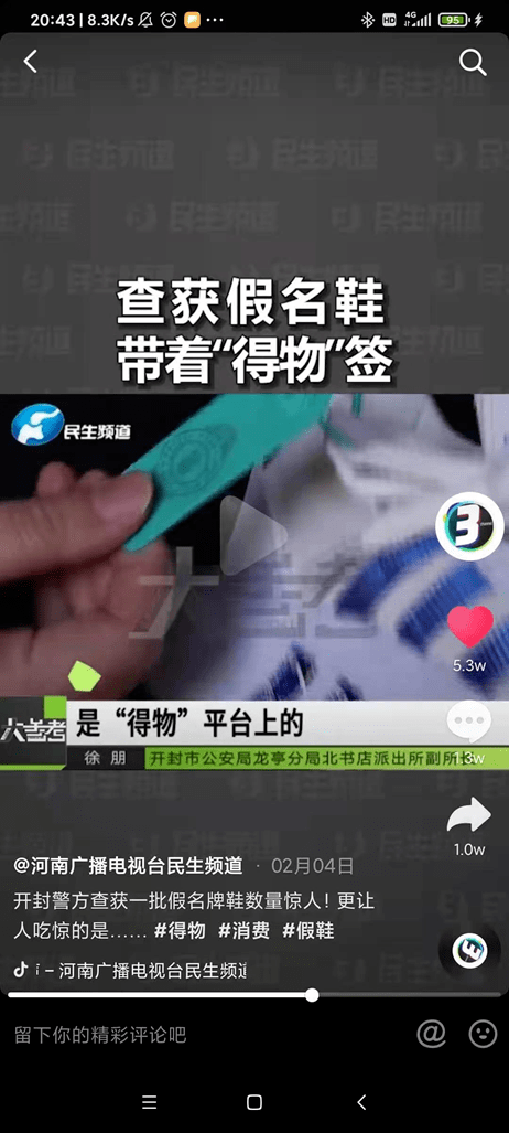 兩抖音大V推薦的得物APP，連續3次被河南電視臺曝光