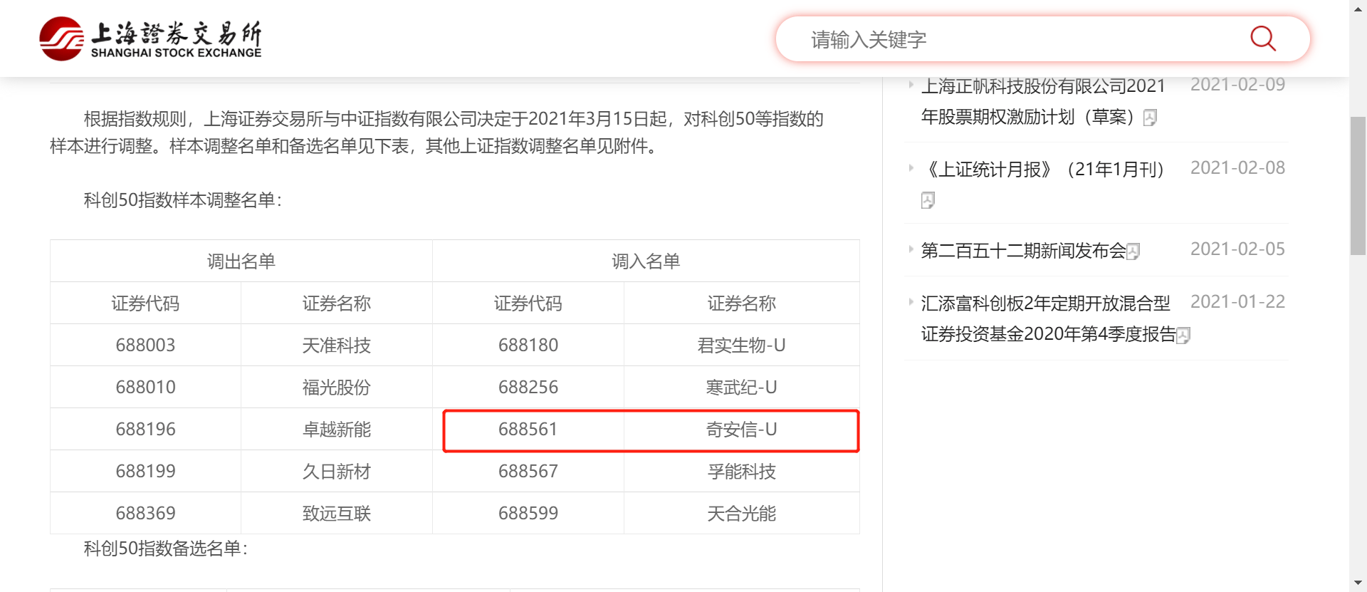 《上市刚过半年，奇安信入选科创50指数样本股》