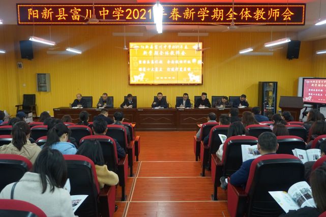 阳新县富川中学召开2021年春季开学工作会议
