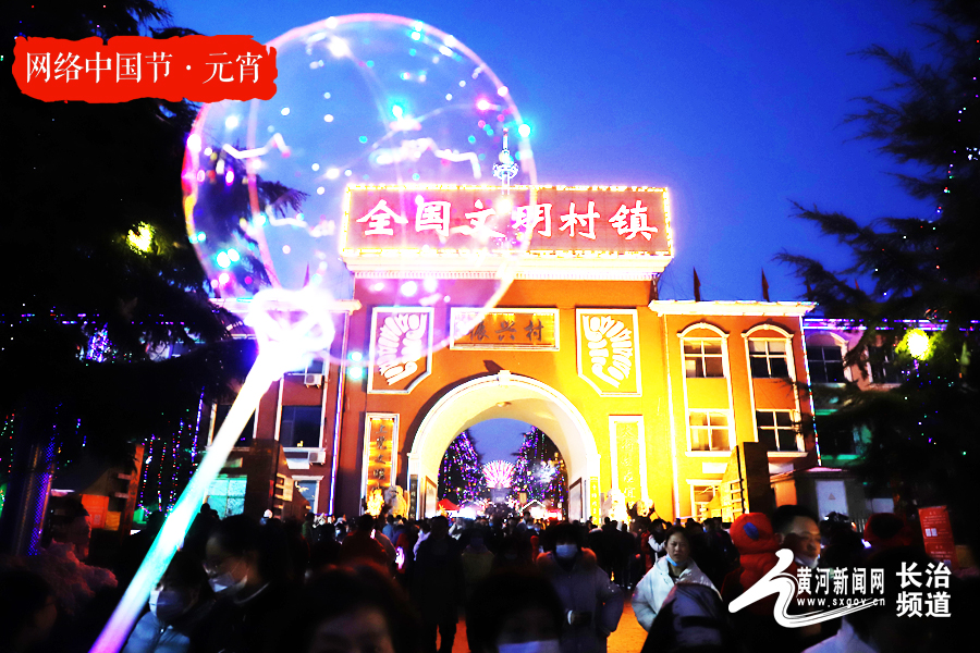 【网络中国节·元宵】长治振兴小镇:梦幻夜场"乐"逍遥_花灯