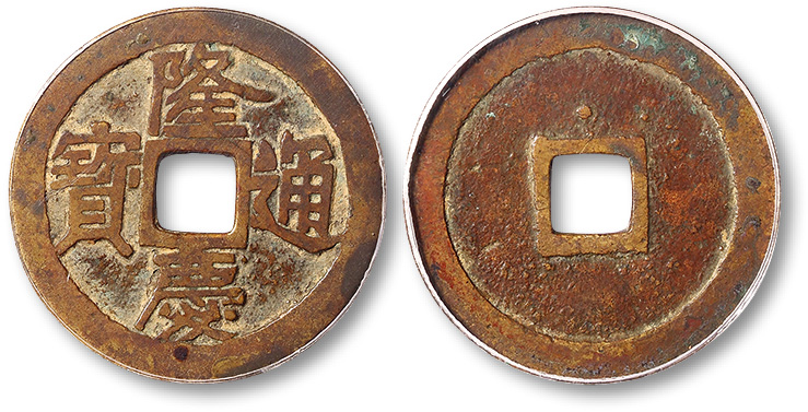明朝最贵的年号钱，隆庆通宝如今价值多少钱？_搜狐网