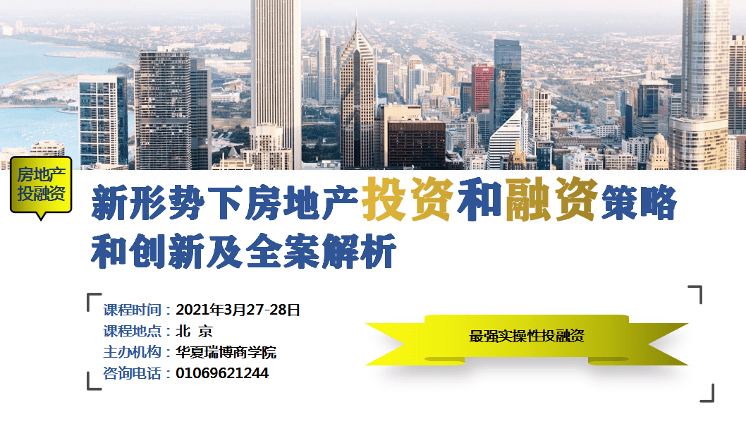 3月27-28日(北京)新形势下房地产市场投资,融资策略和创新及全案解析