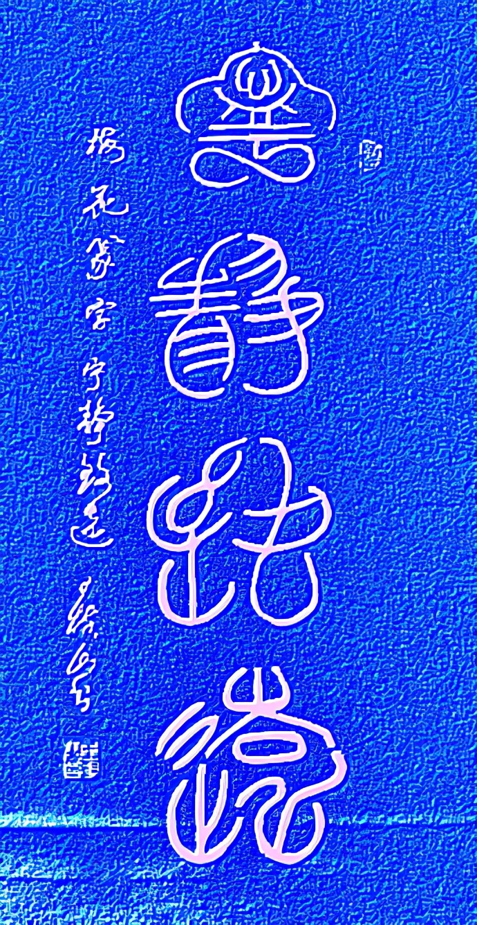 王樹山梅花篆字