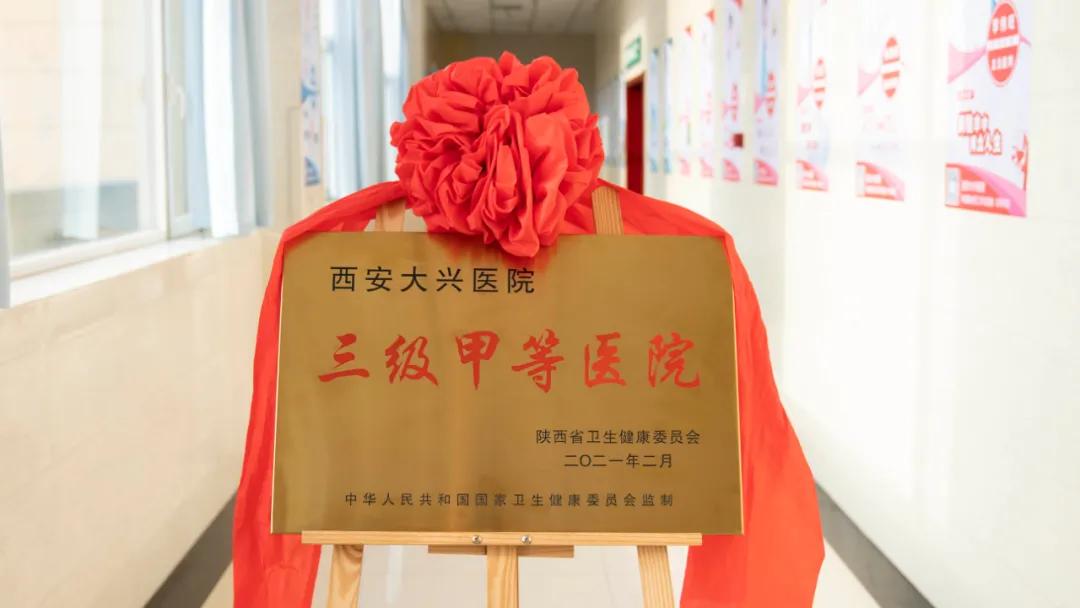 西安大兴医院举行三级甲等综合医院授牌暨质量内涵年启动仪式