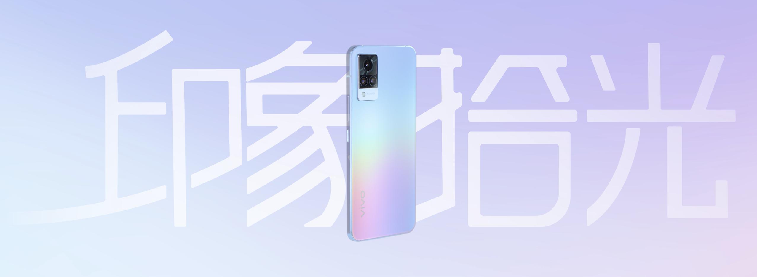 算法|4400万像素极夜自拍旗舰 vivo S9正式发布