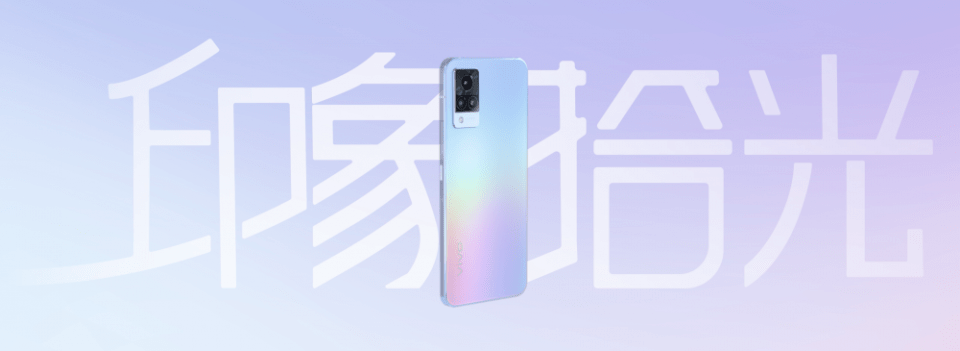 美颜|4400万像素极夜自拍旗舰vivo S9正式发布