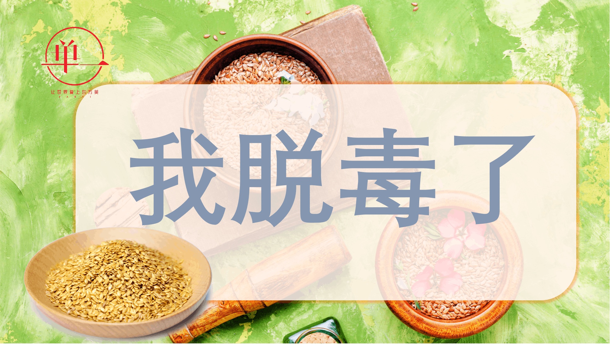 东东点赞单一品牌中科院亚麻籽脱毒专利技术