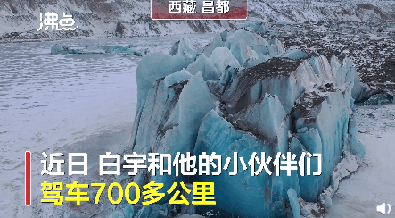 【男子西藏发现蓝色古冰川，你见过最美的冰川是在哪里？】
