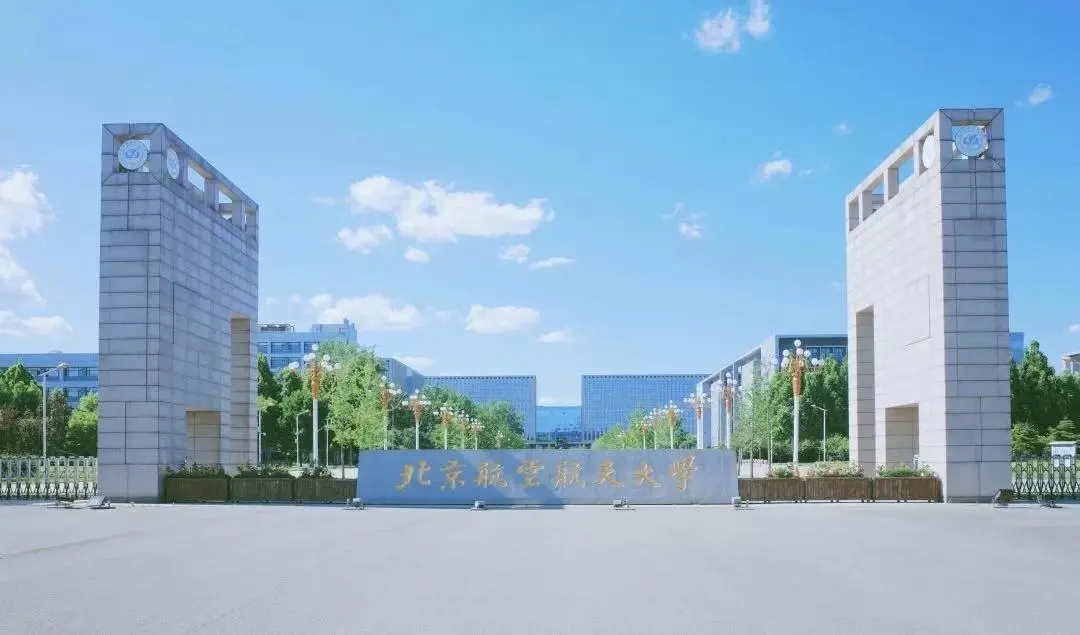 又增新了北京航空航天大学再添王牌专业