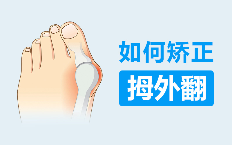 拇外翻术前术后注意事项有哪些呢?